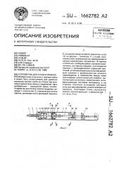 Устройство для отсоса припоя (патент 1662782)