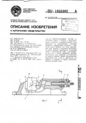 Параллельные тиски (патент 1033302)