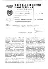 Аккумуляторная батарея (патент 388320)