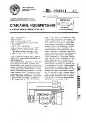 Устройство поиска места неисправности в аналоговой радиоэлектронной аппаратуре (патент 1432431)