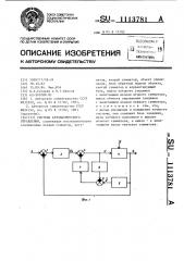 Система автоматического управления (патент 1113781)