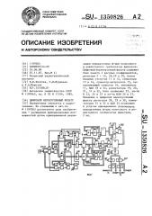 Цифровой нерекурсивный фильтр (патент 1350826)