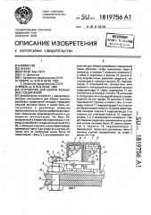 Устройство для сборки резьбовых соединений (патент 1819756)