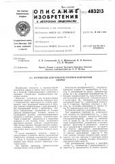 Устройство для конденсаторной контактной сварки (патент 483213)