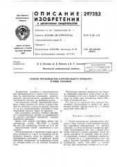 Способ производства картофельного продукта в виде соломки (патент 297353)