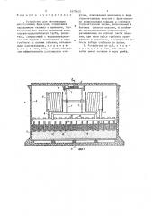 Устройство для регенерации многослойных фильтров (патент 1477443)