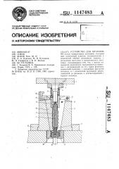 Устройство для штамповки (патент 1147483)