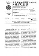 Автономный прибор для геофизических исследований скважин (патент 657382)
