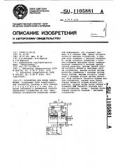 Устройство для ввода информации (патент 1105881)
