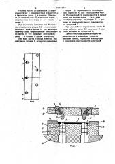 Устройство для фиксации ленты в штампе (патент 1042852)