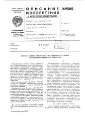 Способ снятия характеристик электровакуумных и полупроводниковых приборов (патент 169585)