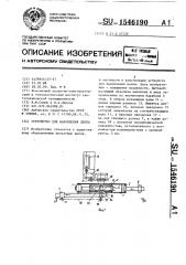 Устройство для накопления ленты (патент 1546190)