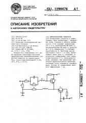 Широкополосный усилитель (патент 1290476)