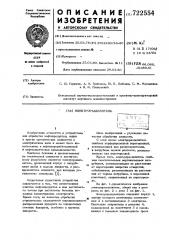 Электроразделитель (патент 722554)