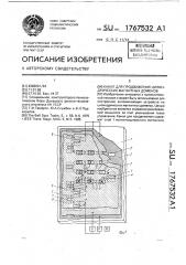 Канал для продвижения цилиндрических магнитных доменов (патент 1767532)