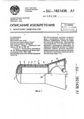 Баллистическая возвращаемая капсула (патент 1821438)