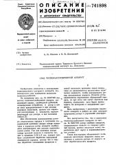 Тепломассообменный аппарат (патент 741898)