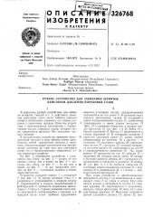 Ручное устройство для забивания штифтов действием давления пороховых газов (патент 326768)