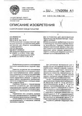 Устройство для изготовления пустотных железобетонных изделий в формах (патент 1742056)