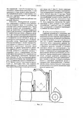 Навесное устройство к погрузчику для перегрузки грузов в кипах (патент 1791371)