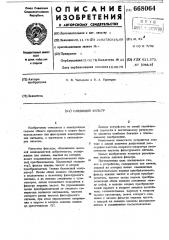 Следящий фильтр (патент 668064)
