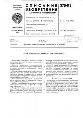 Радиальный газодинамический подшипник (патент 375413)