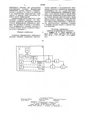 Устройство формирования обобщенного признака сигналов (патент 857892)