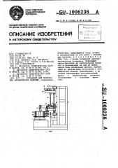 Установка для формования керамических изделий (патент 1006236)
