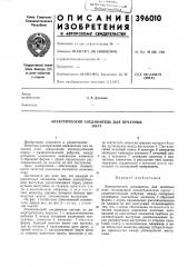 Электрический соединитель для печатных (патент 396010)