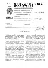 Муфта-тормоз (патент 456104)