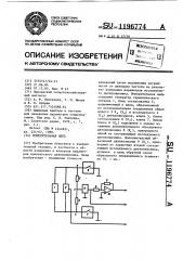 Измерительная цепь (патент 1196774)