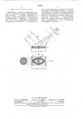 Сканирующее устройство оптического диапазона (патент 282405)