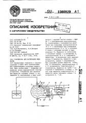 Устройство для нагнетания жидкости (патент 1560829)