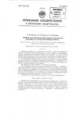 Прибор для определения модуля упругости объемного сжатия бетонных смесей (патент 129379)