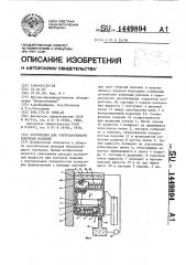 Устройство для ультразвукового контроля изделий (патент 1449894)