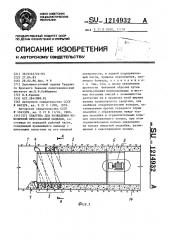 Опалубка для возведения монолитной прессованной обделки (патент 1214932)