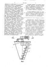 Смеситель для сыпучих материалов (патент 1611430)