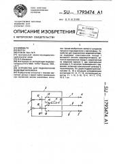 Устройство для подключения видеомагнитофона (патент 1793474)
