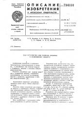 Устройство для подвода энергии к подвижному объекту (патент 734131)