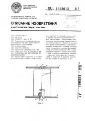 Устройство для изготовления рукавообразователя (патент 1333613)