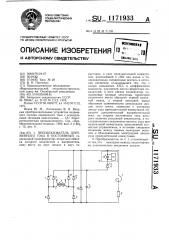 Преобразователь переменного тока в постоянный (патент 1171933)