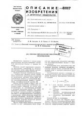 Способ определения показателяпреломления (патент 811117)