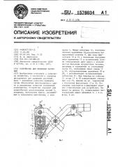 Устройство для прививки растений (патент 1576034)