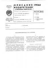 Электромеханическое реле врел\ени (патент 179364)