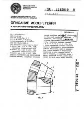 Устройство для изготовления спиралей шнеков (патент 1215810)