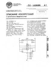 Устройство для контроля дуплексно вычислительной системы (патент 1439598)