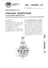 Литьевая форма рычажная для изготовления полых изделий из полимерных материалов (патент 1361003)