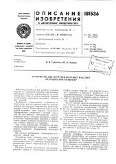 Патент ссср  181536 (патент 181536)