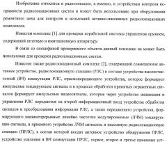 Комплекс для проверки корабельной радиолокационной системы (патент 2373550)