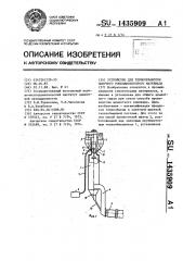 Устройство для термообработки сыпучего тонкодисперсного материала (патент 1435909)